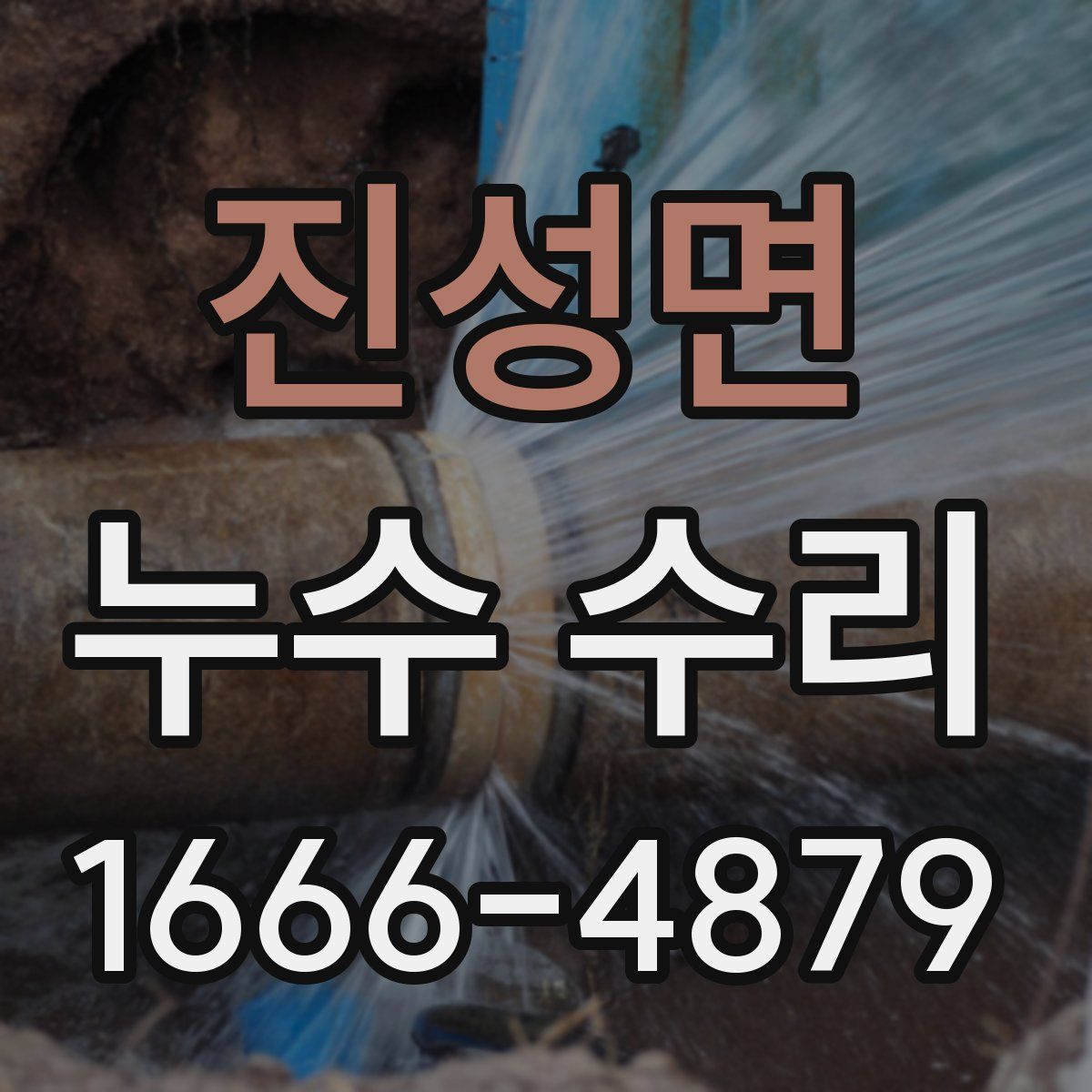 진성면 누수 수리
