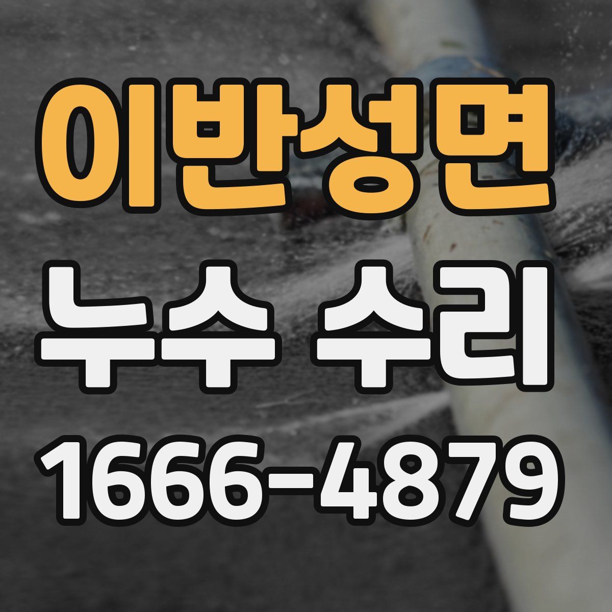 이반성면 누수 수리