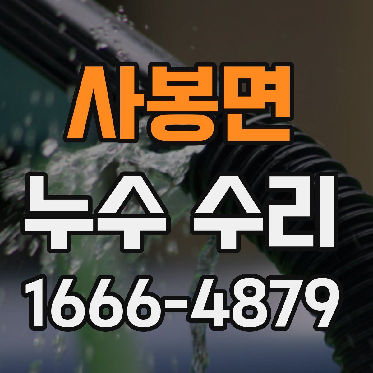 사봉면 누수 수리
