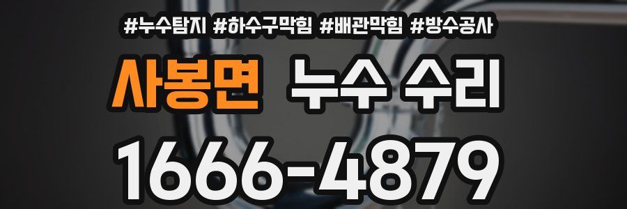 사봉면 누수 수리