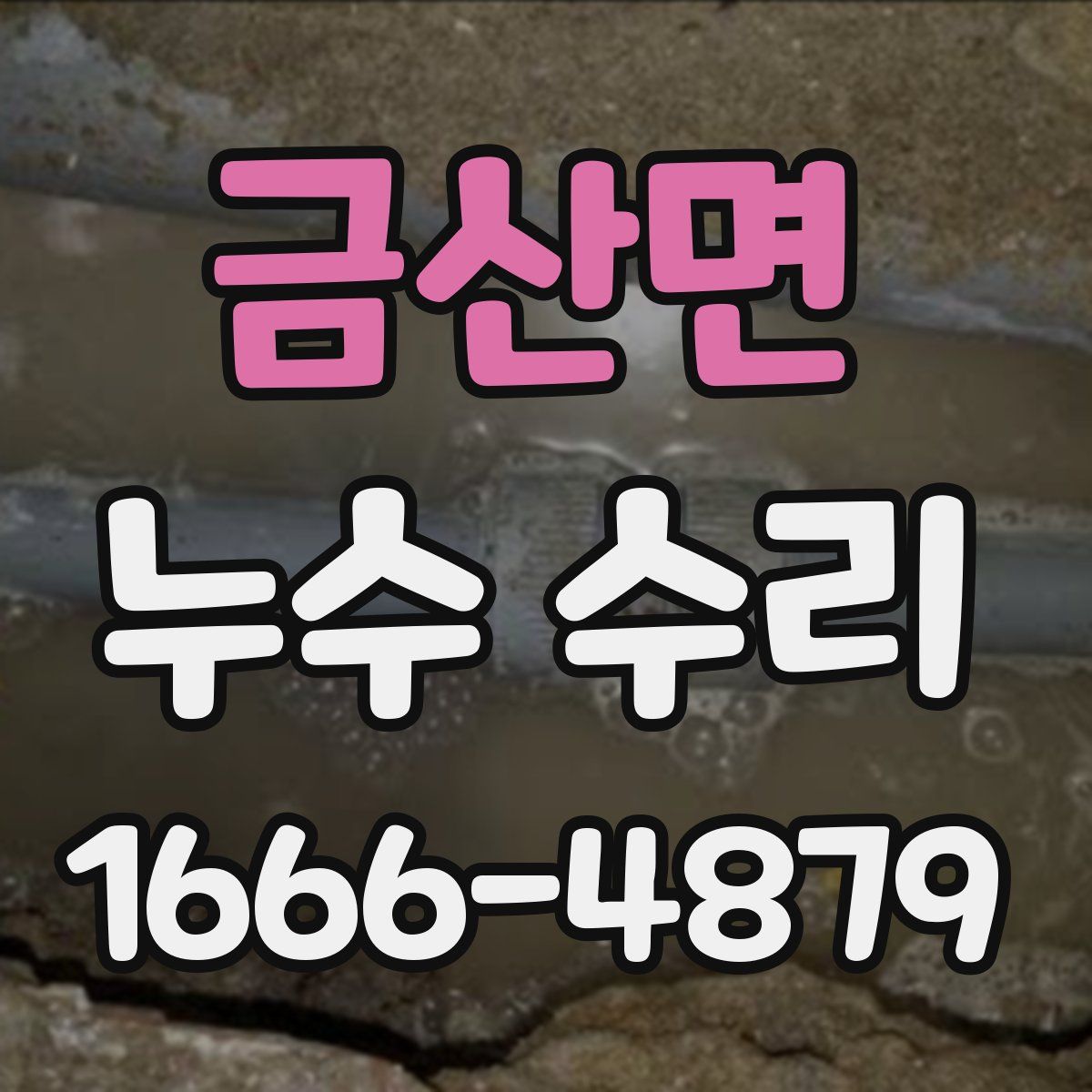 금산면 누수 수리