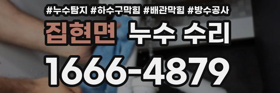 집현면 누수 수리
