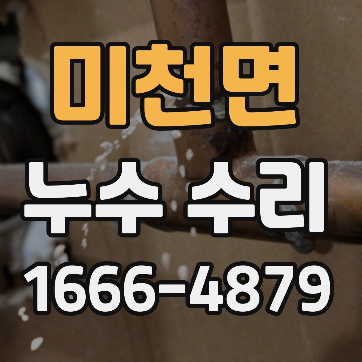미천면 누수 수리