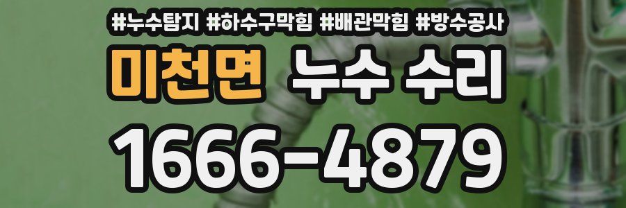 미천면 누수 수리