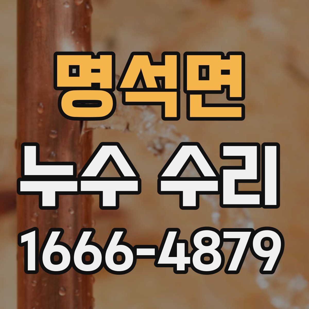 명석면 누수 수리