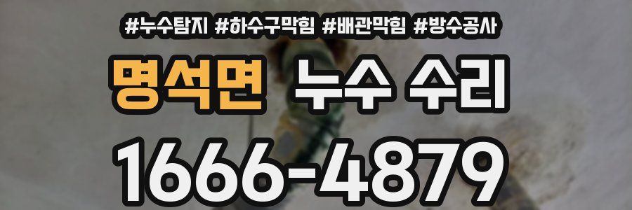 명석면 누수 수리