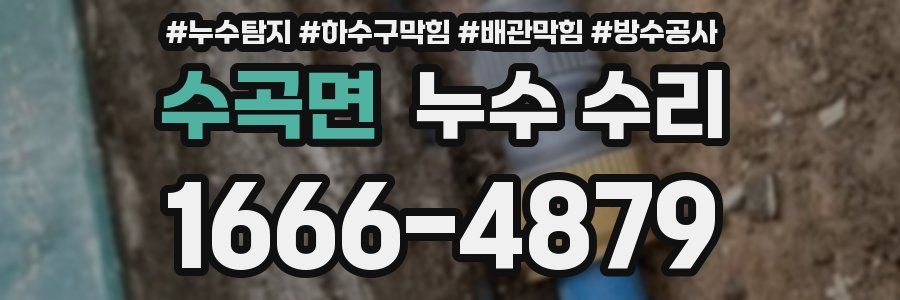 수곡면 누수 수리