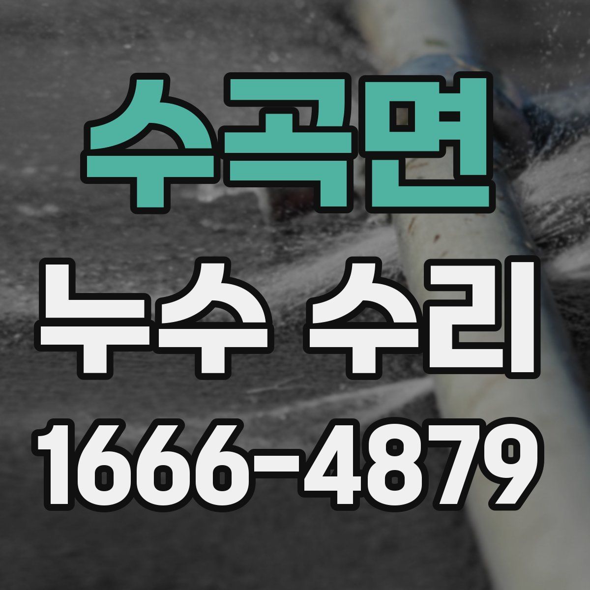 수곡면 누수 수리