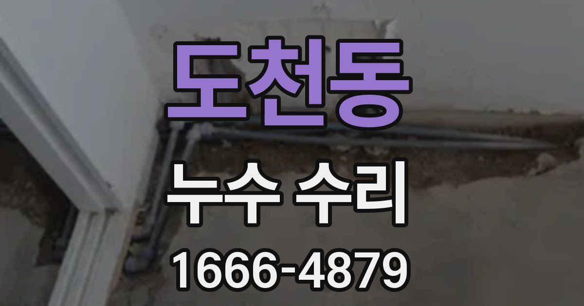 도천동 누수 수리