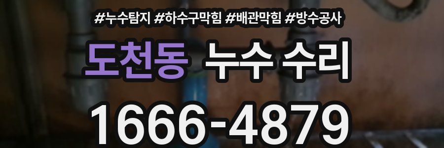 도천동 누수 수리