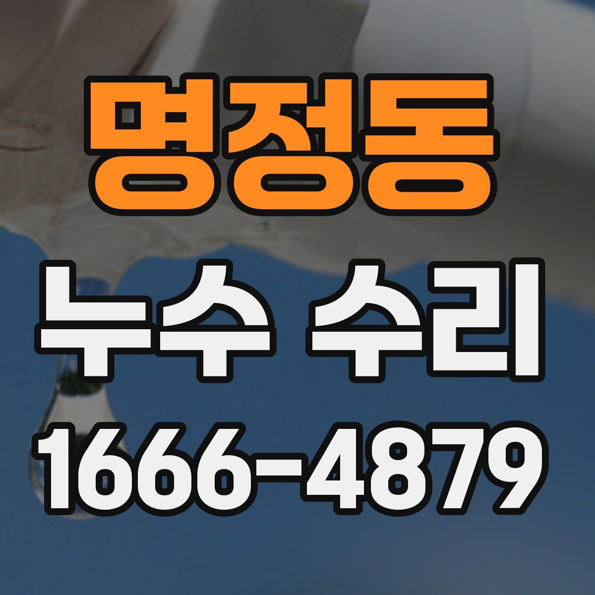 명정동 누수 수리