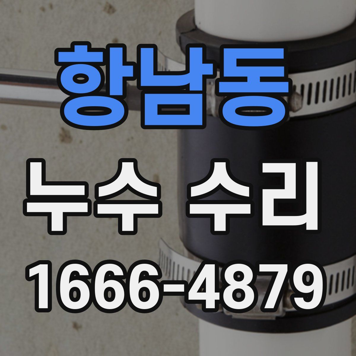 항남동 누수 수리