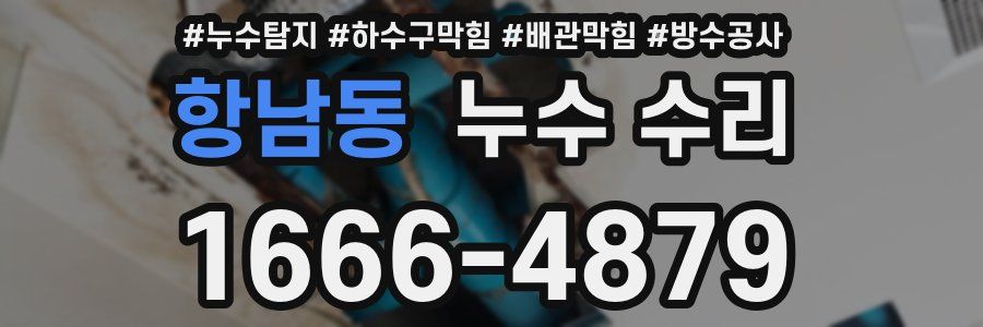 항남동 누수 수리