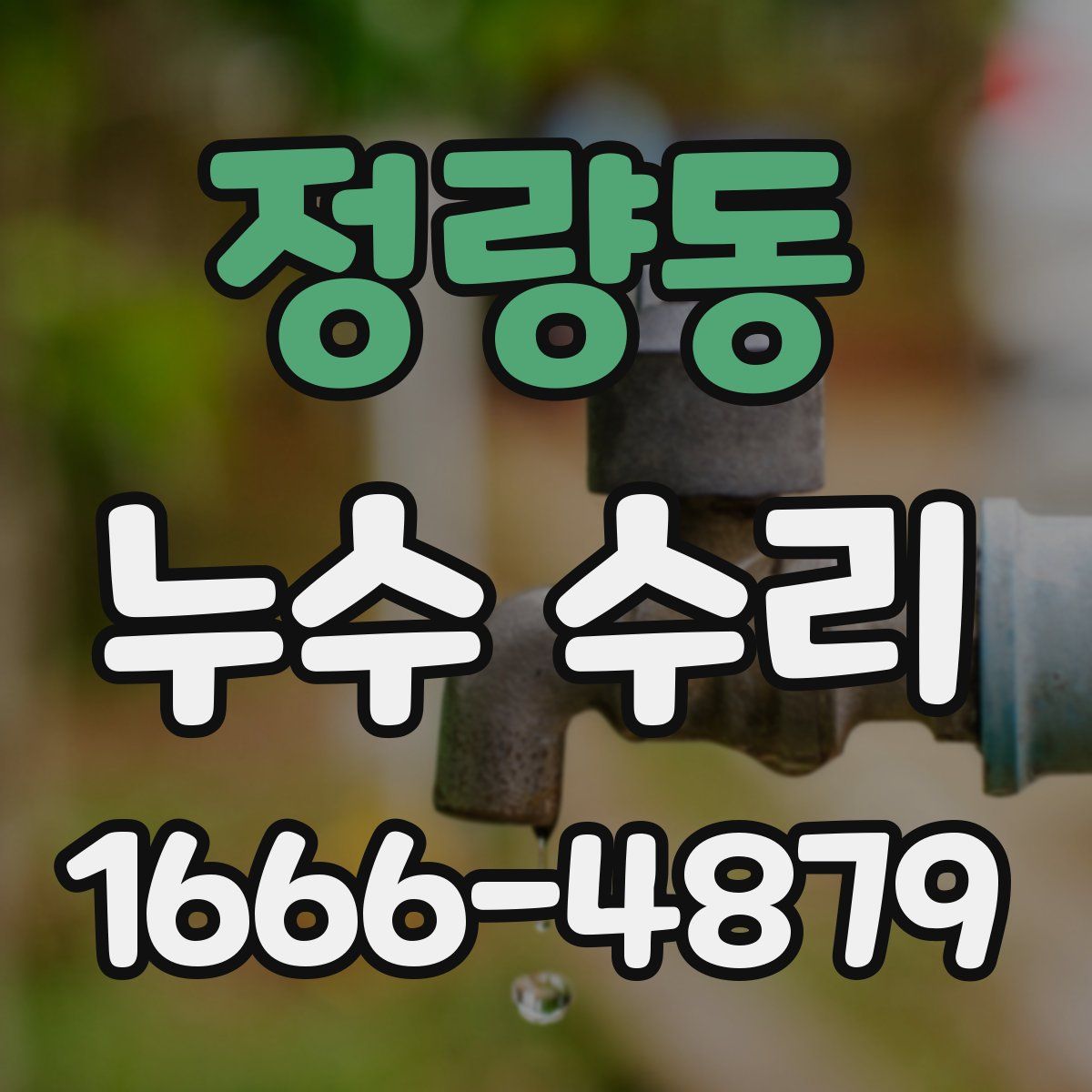 정량동 누수 수리