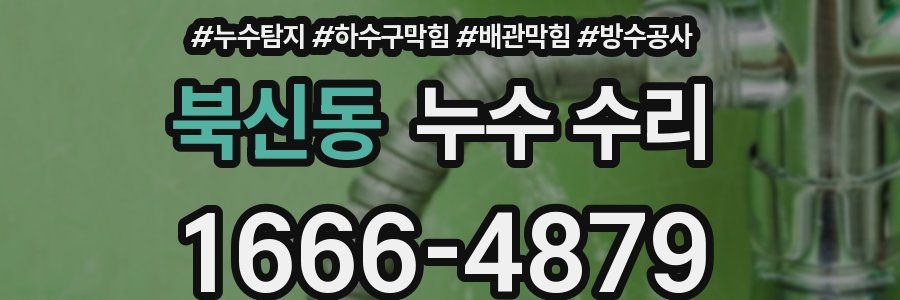 북신동 누수 수리