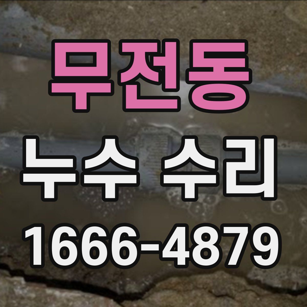 무전동 누수 수리