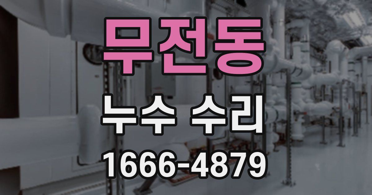 무전동 누수 수리