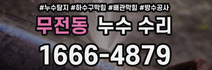 무전동 누수 수리