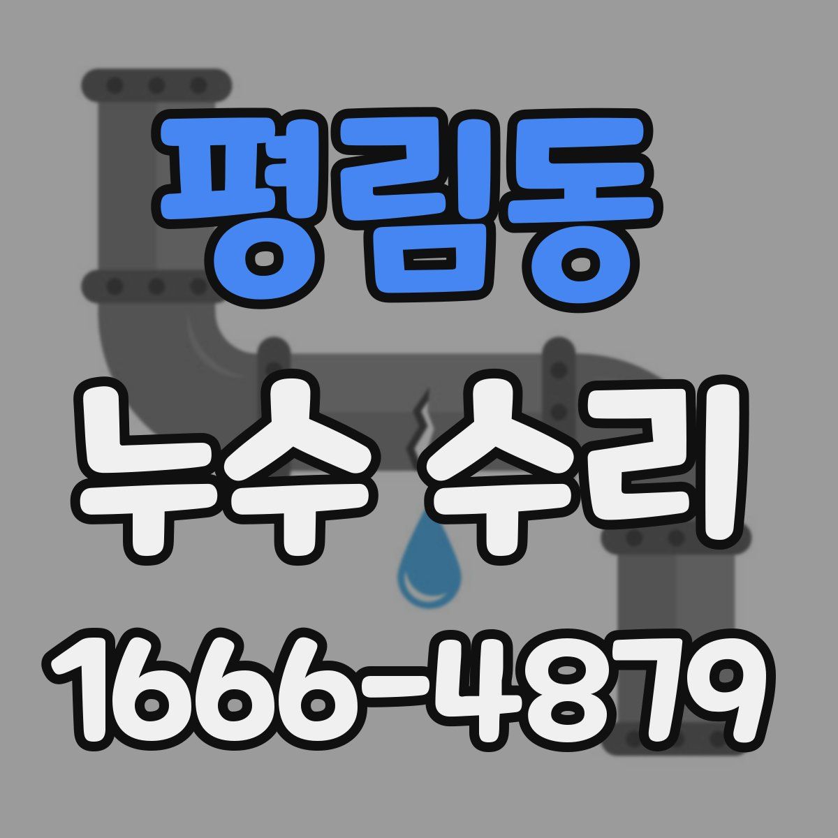 평림동 누수 수리