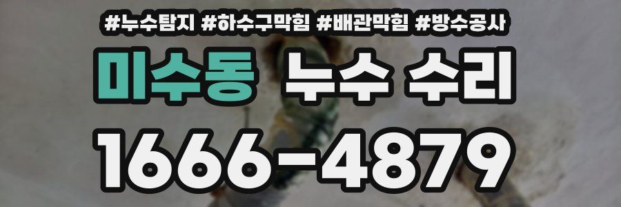 미수동 누수 수리