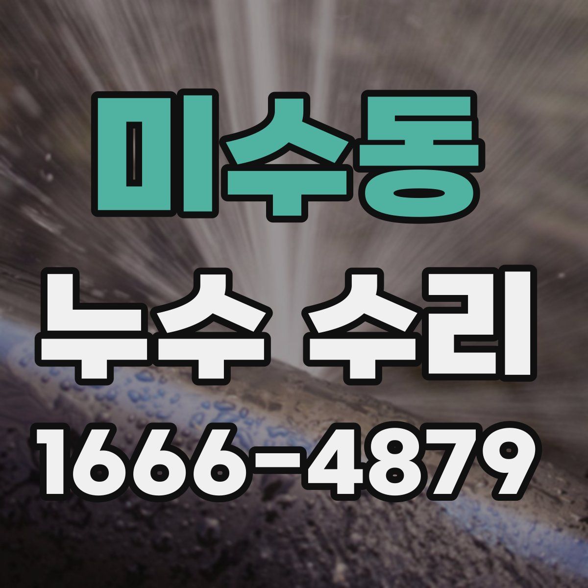 미수동 누수 수리