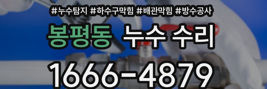 봉평동 누수 수리