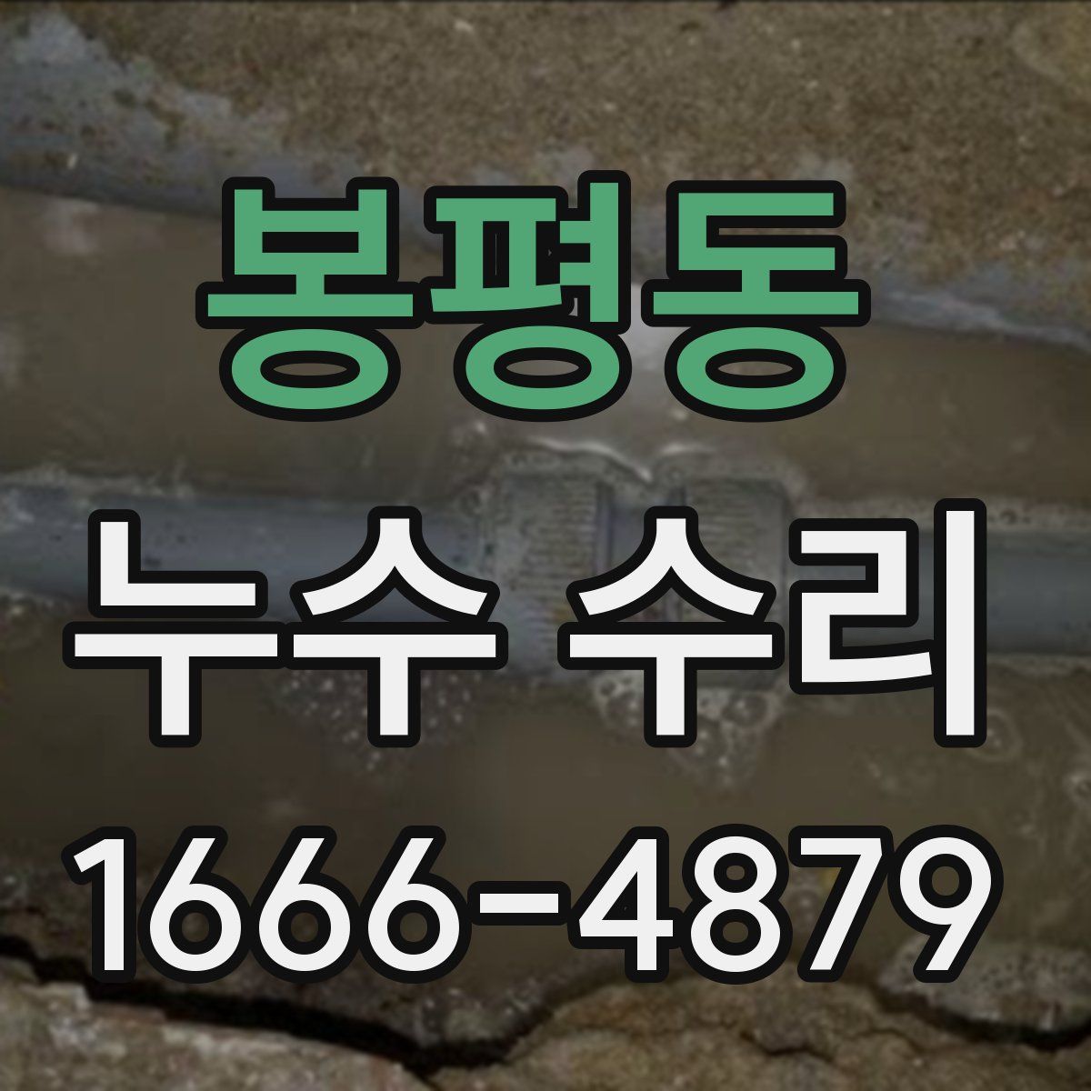 봉평동 누수 수리