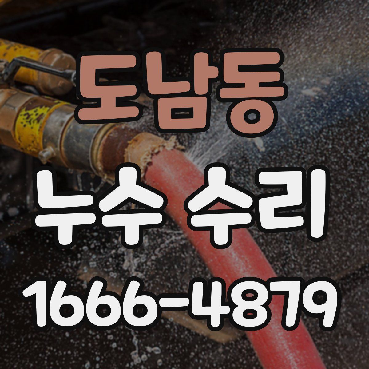 도남동 누수 수리