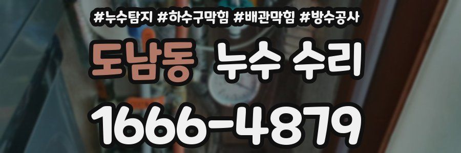 도남동 누수 수리
