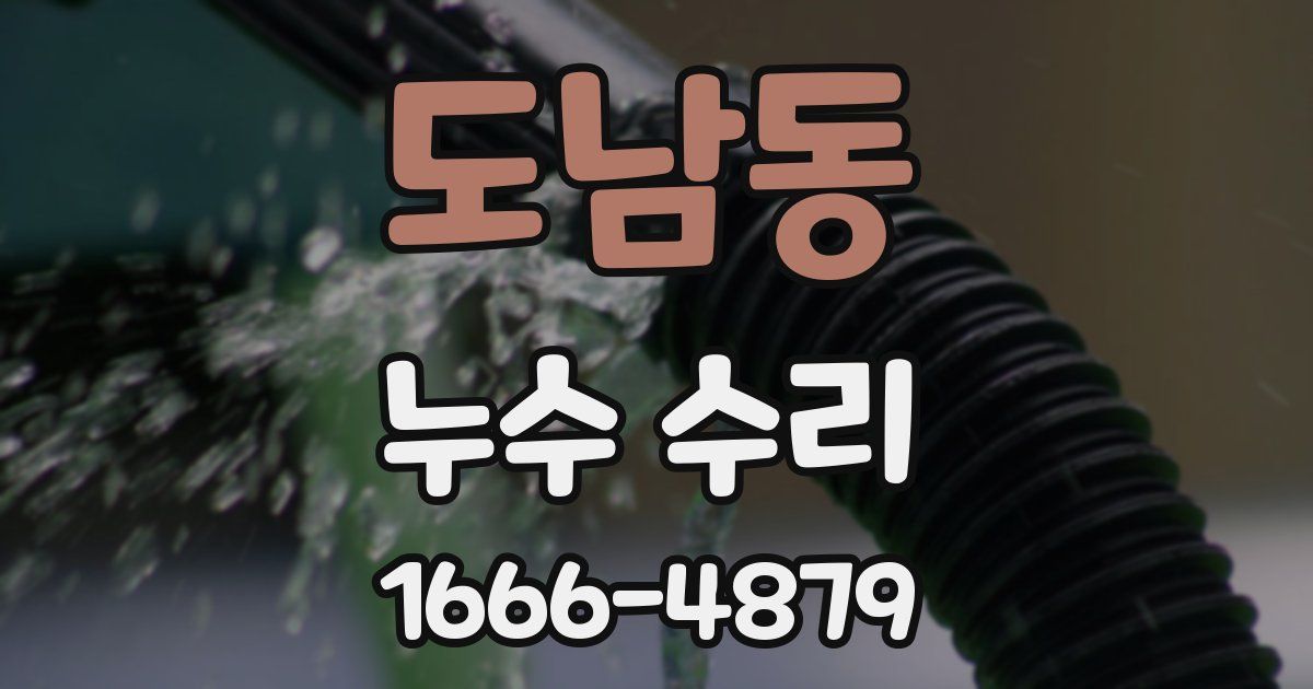도남동 누수 수리