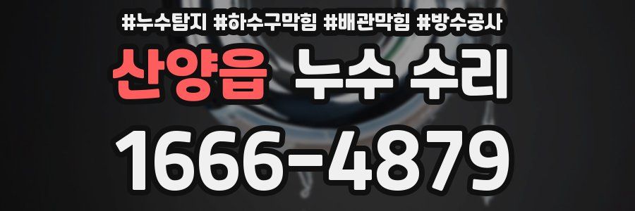 산양읍 누수 수리