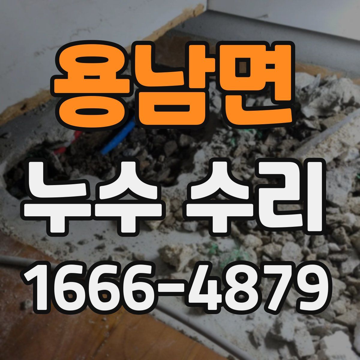 용남면 누수 수리
