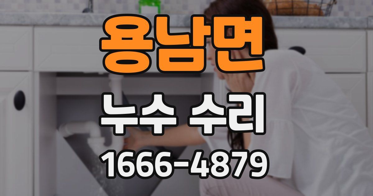 용남면 누수 수리