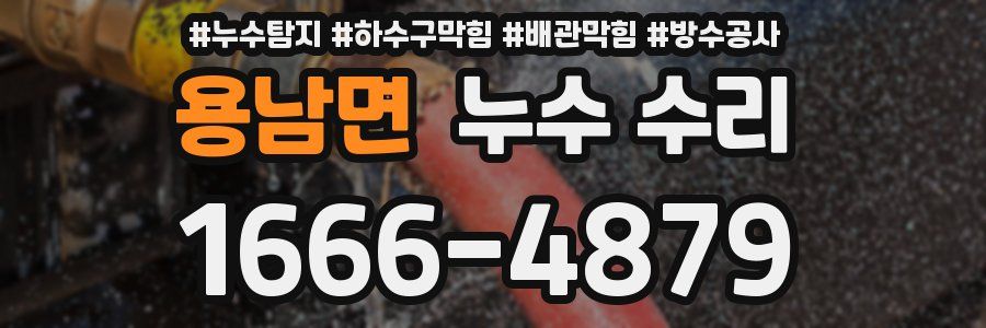용남면 누수 수리