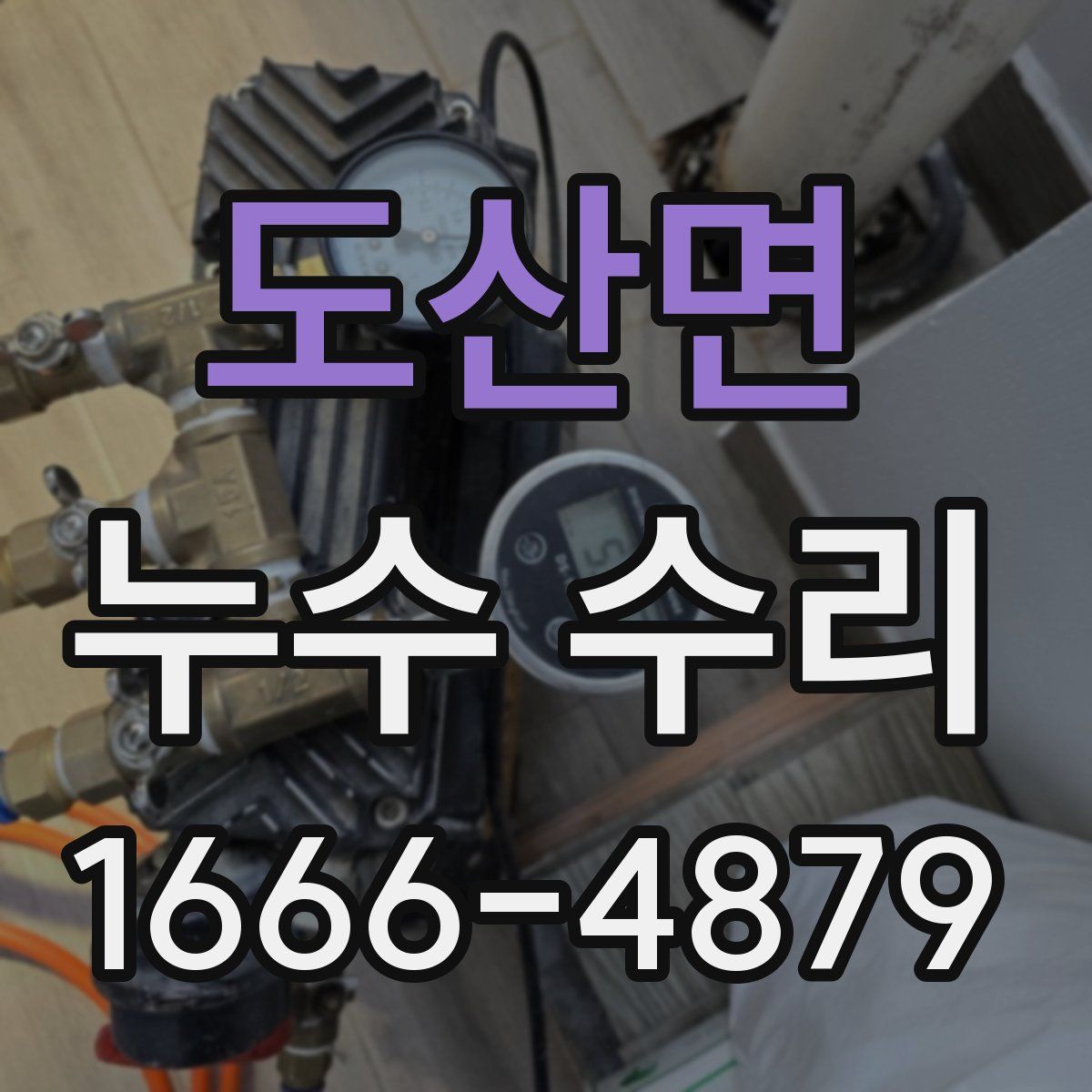 도산면 누수 수리