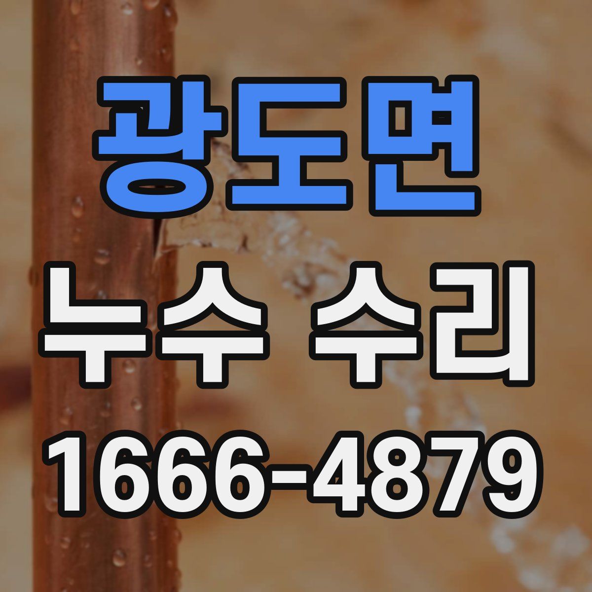 광도면 누수 수리
