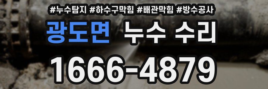 광도면 누수 수리