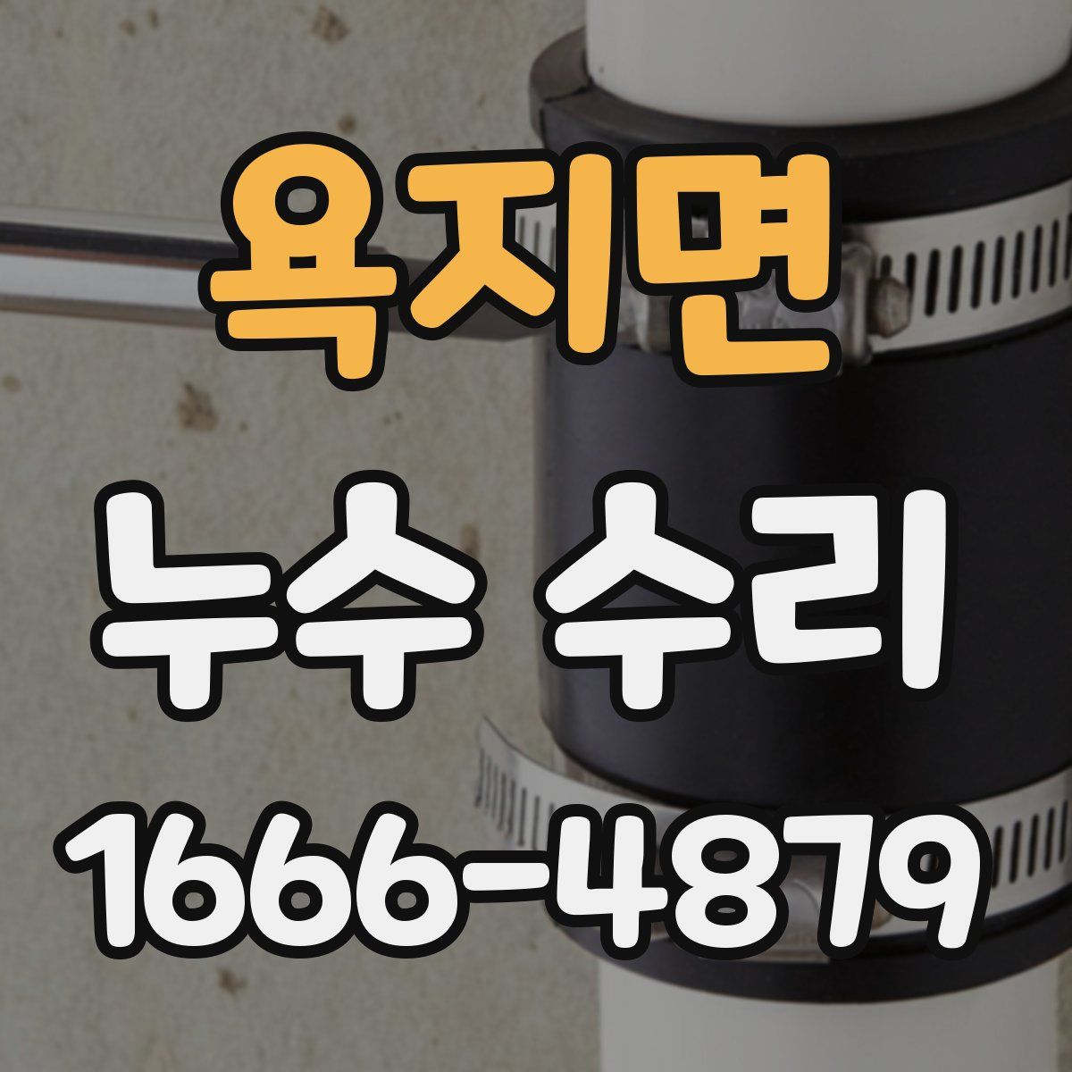 욕지면 누수 수리