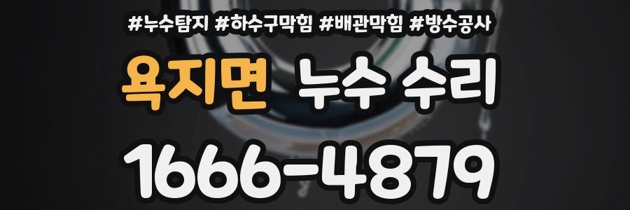 욕지면 누수 수리