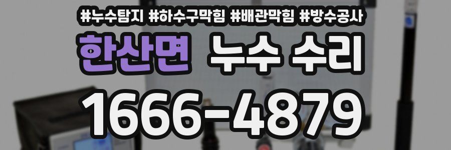 한산면 누수 수리
