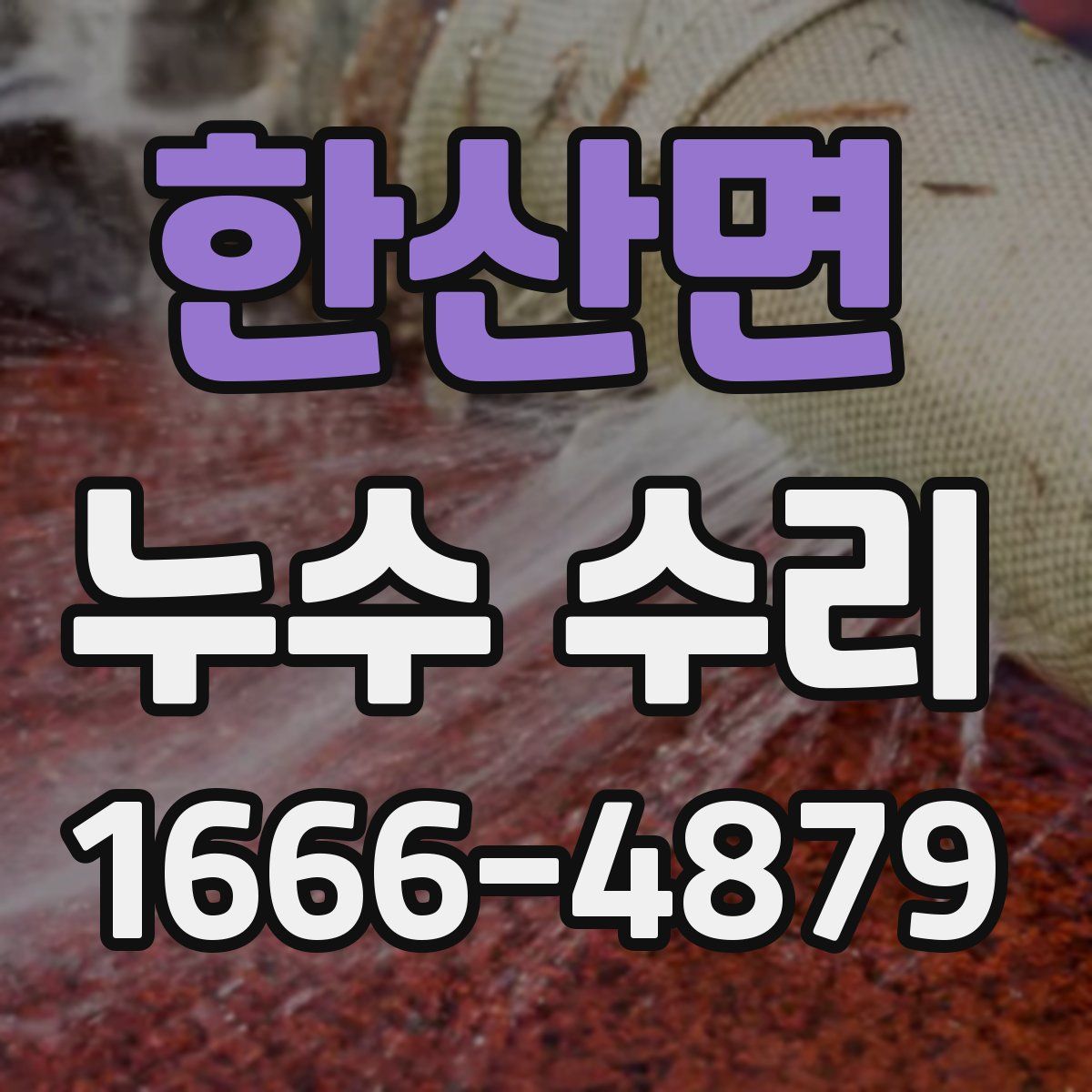 한산면 누수 수리