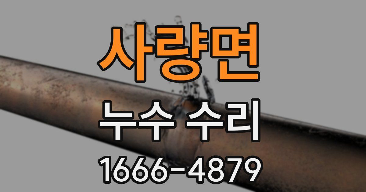 사량면 누수 수리