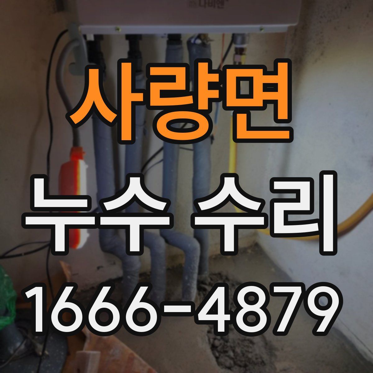 사량면 누수 수리