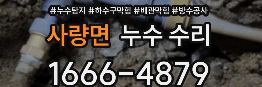 사량면 누수 수리