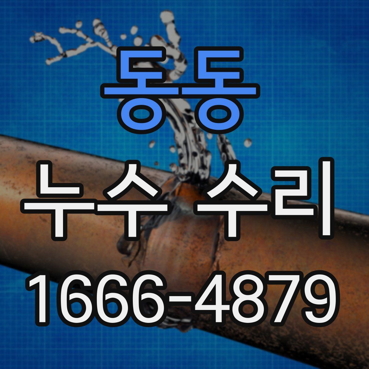 동동 누수 수리