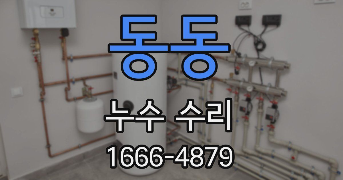 동동 누수 수리