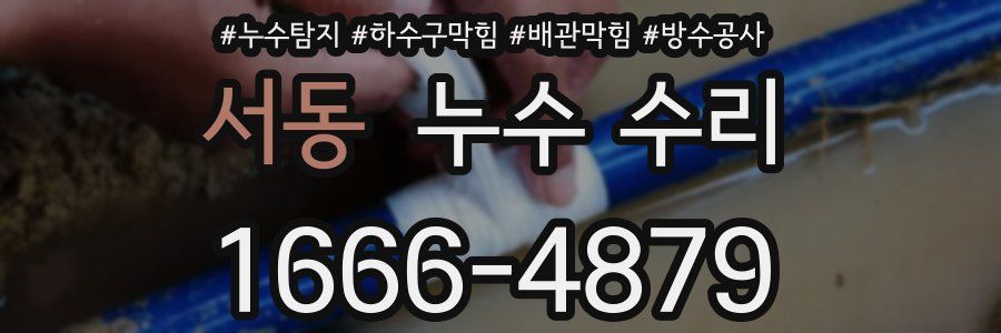 서동 누수 수리