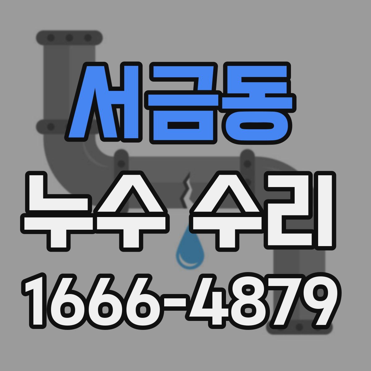 서금동 누수 수리