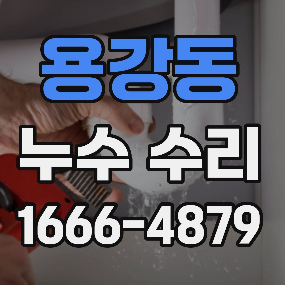 용강동 누수 수리