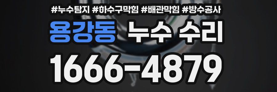 용강동 누수 수리